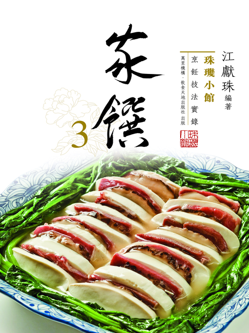 Title details for 珠璣小館：家饌3 by 江獻珠 - Available
